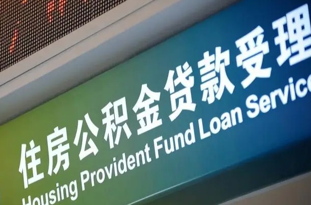 公积金贷款额度 夫妻_祁东公积金代办服务